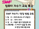 SWF 컴퓨터 자수기 무료 교육 안내