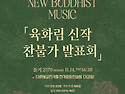 [육화림 신작 찬불가 발표회] 2026년 11월 14일 (토) 오후4시30분 대한..