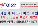 자동차 헤드라이트 복원 853-1475
