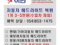 안동 자동차 헤드라이트 복원 853-1..