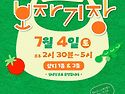 7월 4일엔 ＜보자기장＞으로!!!