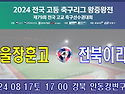 &#9917; 서울장훈고 - 전북이리고 (2024.08.17토 17:00 경북 안동강