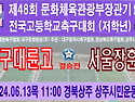 &#9917; 대구대륜고 - 서울장훈고 (2024.06.13목 11:00 경북상주 상..