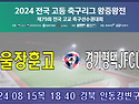 &#9917; 서울장훈고 - 경기평택JFCU18 (2024.08.15목 18:40 경북..