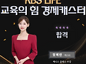 KBS LIFE 교육의 힘 경제캐스터 정예린