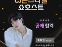 CJ온스타일 쇼호스트 조휘현