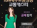 TBN제주교통방송 교통캐스터 조영채