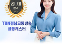 TBN경남교통방송 교통캐스터 조예지