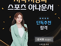 지역 지상파 스포츠 아나운서 신서유