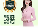 대형병원 사내방송 아나운서 남예주
