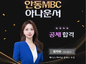 안동MBC 아나운서 유지수