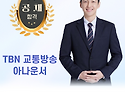 TBN 전북교통방송 아나운서 최선우