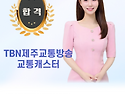TBN제주교통방송 교통캐스터 윤서정