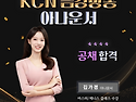 KCN 금강방송 아나운서 김가경