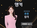 TBC 대구방송 앵커 이로운