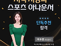 지역 지상파 스포츠 아나운서 이수연