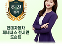 현대자동차 제네시스 전시관 도슨트 안..