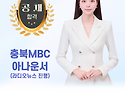 충북MBC 아나운서(라디오뉴스 진행) ..