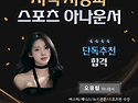 지역 지상파 스포츠 아나운서 오유림