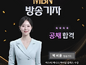 MBN 방송기자 박서윤