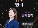YTN 앵커 황이서