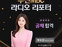부산MBC 라디오 리포터 박수진