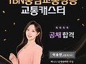 TBN충남교통방송 교통캐스터 이승민