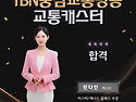 TBN충남교통방송 교통캐스터 민다인