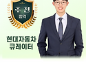 현대자동차 큐레이터 홍우열