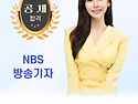 NBS 방송기자 안혜림