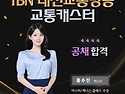 TBN대전교통방송 교통캐스터 홍수진