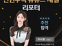 전원주택 유튜브 채널 리포터 구나현