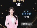 음악회 MC 임주현