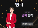 YTN 앵커 박은지