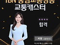 TBN충남교통방송 교통캐스터 서담