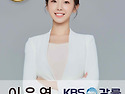 KBS강릉 아나운서 이은영