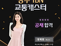 TBN광주교통방송 교통캐스터 정채영
