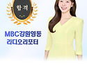 MBC강원영동 라디오 리포터 남민경