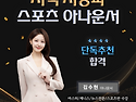 지역 지상파 스포츠 아나운서 김수현