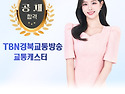 TBN경북교통방송 교통캐스터 최다원