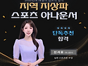 지역 지상파 스포츠 아나운서 신서유