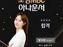 포항MBC 아나운서 방수빈