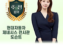 현대자동차 제네시스 전시관 도슨트 기..