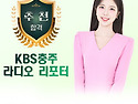 KBS충주 라디오 리포터 김은정