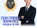 FEBC 극동방송 방송아나듀오 [아나운서..