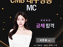 CMB 대구방송 MC 오한샘 합격!