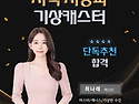 지역 지상파 기상캐스터 최나래