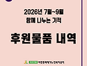 2026년 7월~9월 후원물품 내역 (여민동락재가노인복지센터)