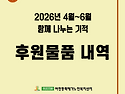 2026년 4월~6월 후원물품 내역 (여민동락재가노인복지센터)