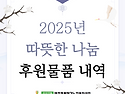 2025년 후원물품 결산 내역 (여민동락재가노인복지센터)